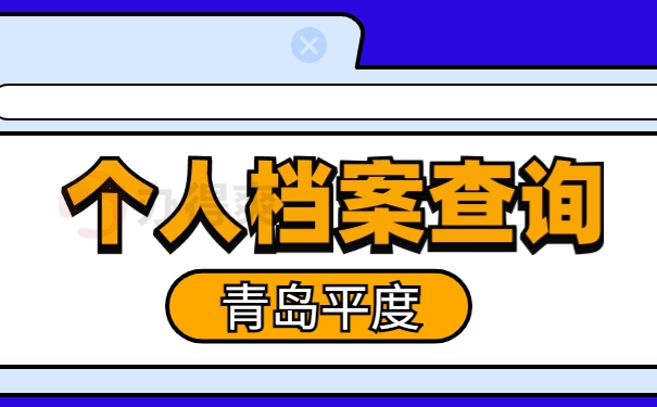 青岛平度个人档案查询