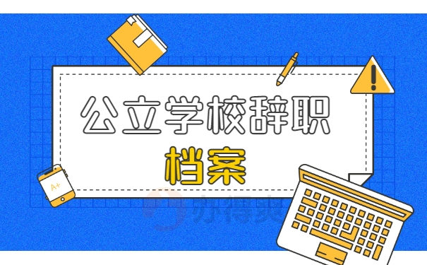 公立学校辞职档案