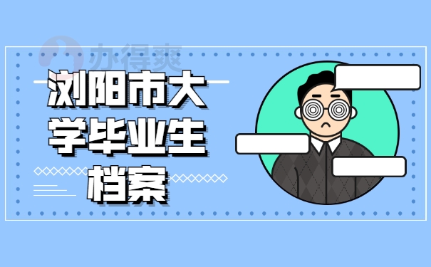 浏阳市大学毕业生档案