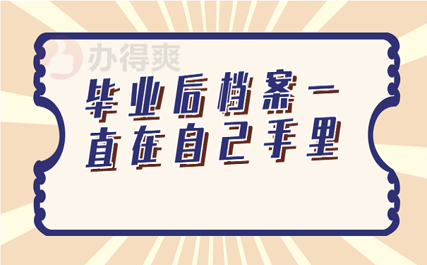 毕业后档案一直在自己手里