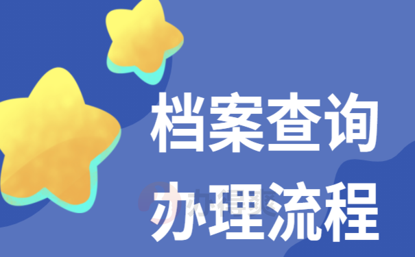 灵活就业退休档案在哪里