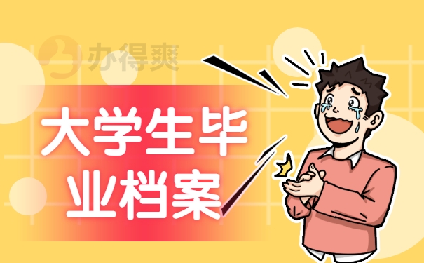 大学生毕业档案