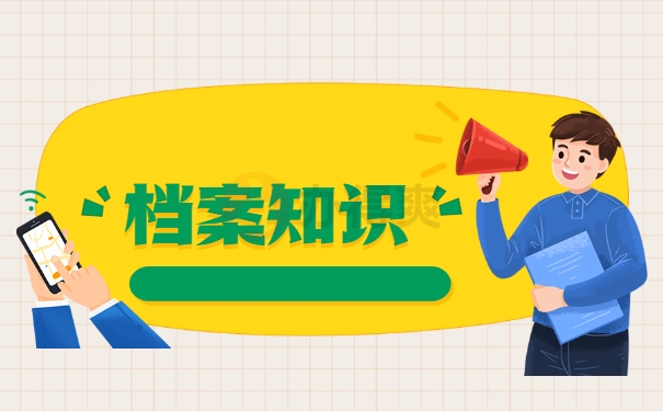 档案知识