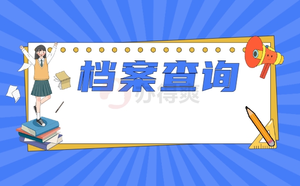 档案查询
