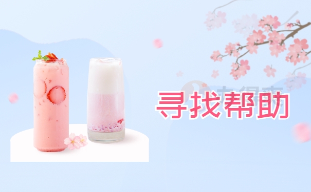 寻找帮助