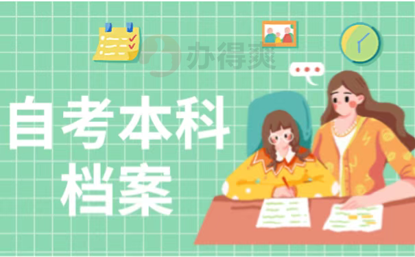自考本科档案
