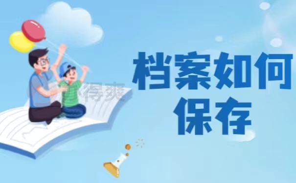 档案如何保存