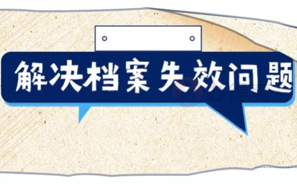 解决档案失效问题