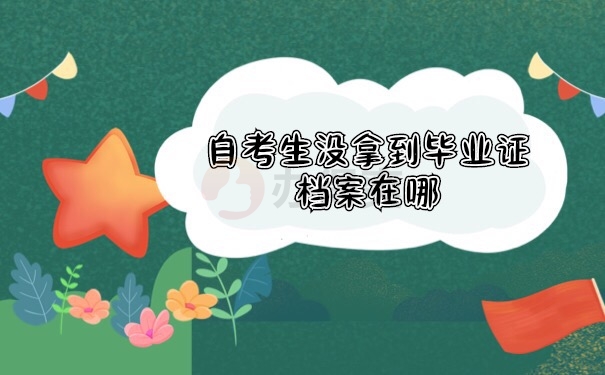 自考档案查询