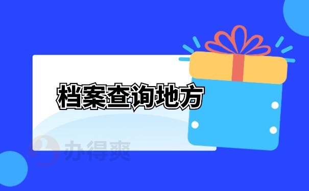 档案查询