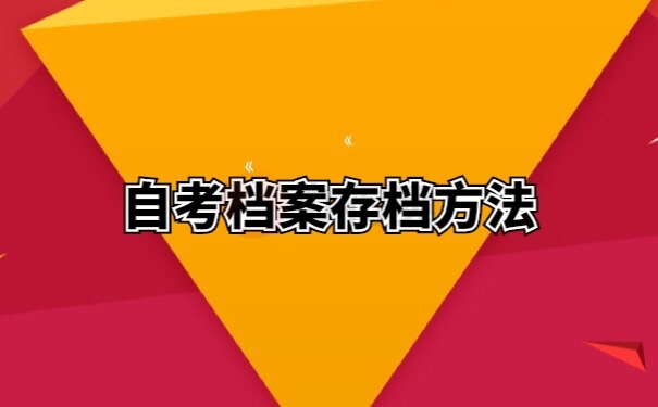 档案存档