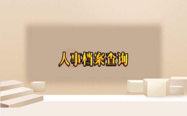 人事档案查询