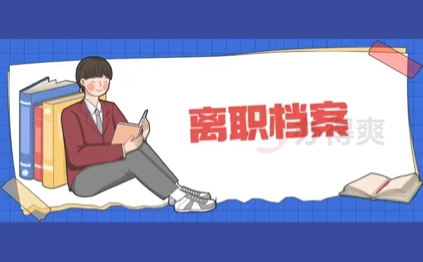 离职档案