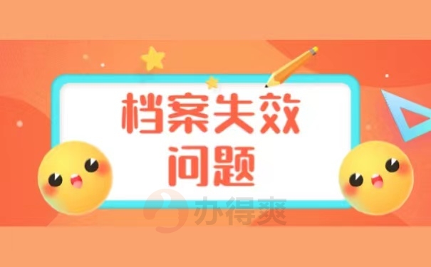 档案失效问题