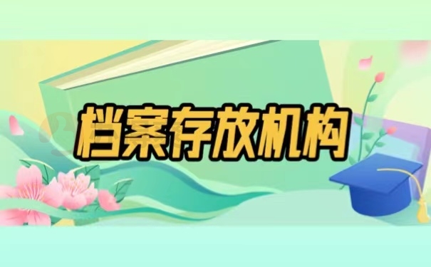 档案存放机构