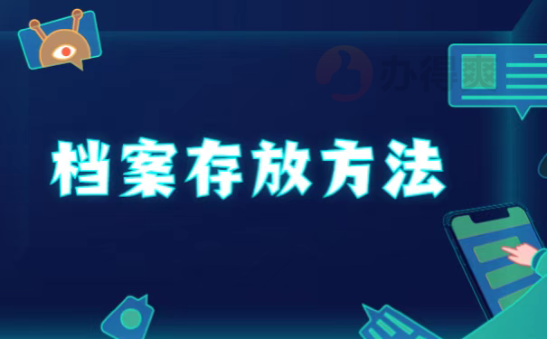 档案存放方法