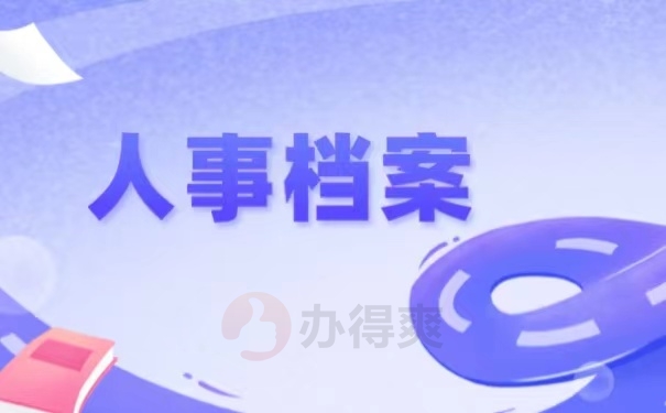 人事档案