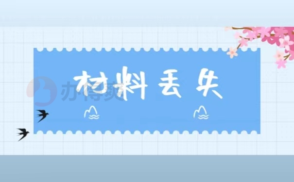 材料丢失