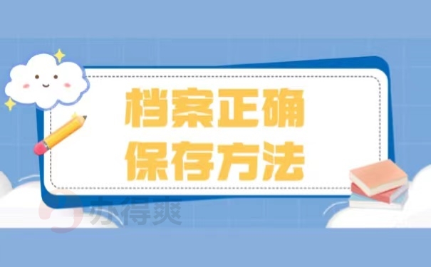 档案正确保存方法