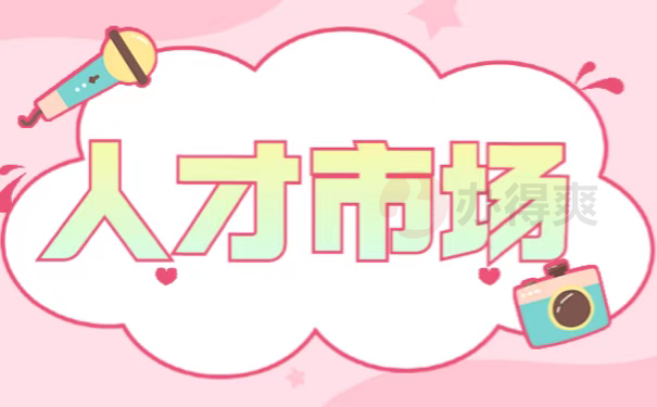 人才市场