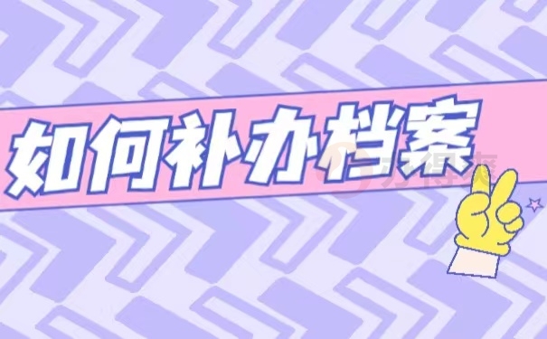 如何补办档案