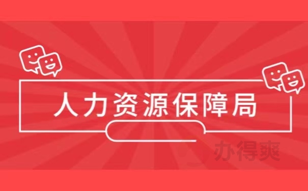 人力资源保障局