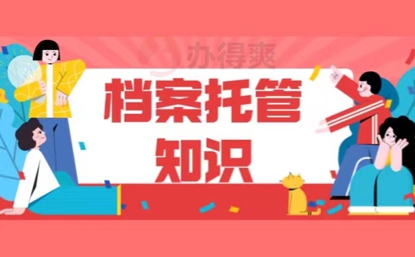 档案托管知识