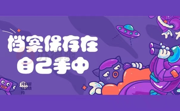 档案保存在自己手中