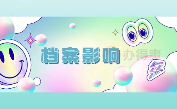 档案影响