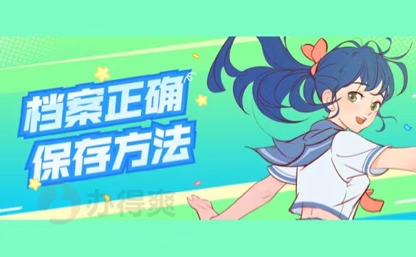档案正确保存方法
