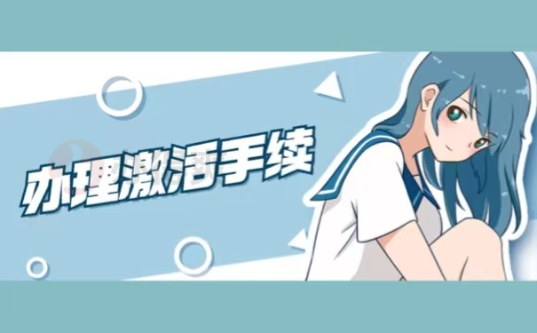 办理激活手续