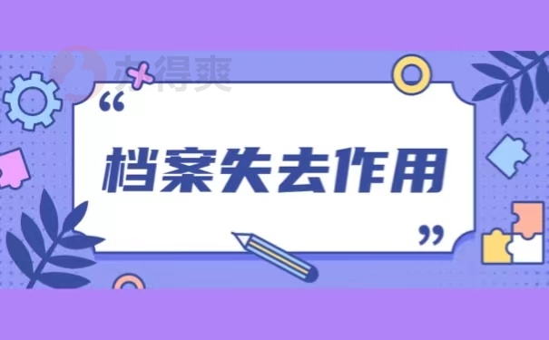 档案失去作用