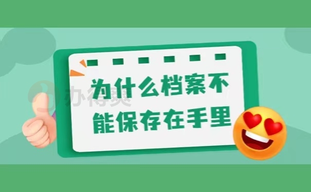 为什么档案不能保存在手里
