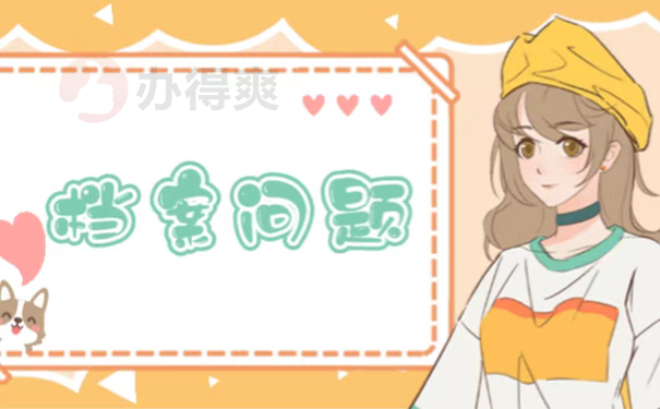 档案问题