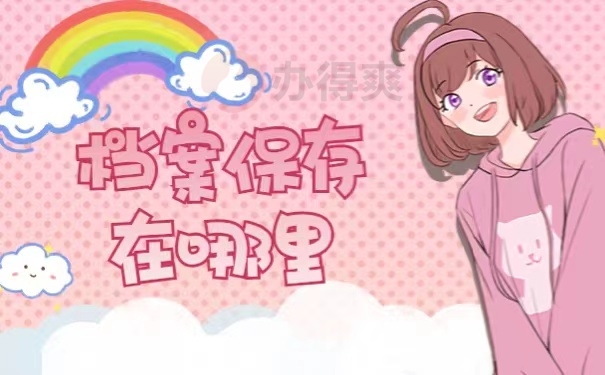 档案保存在哪里