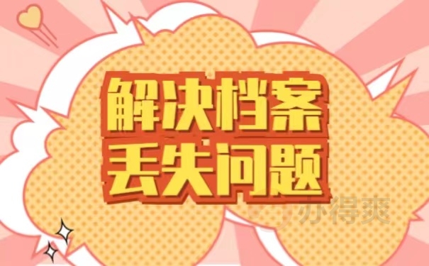解决档案丢失问题