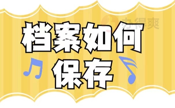 档案如何保存
