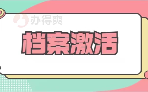 档案激活
