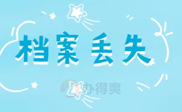 档案丢失