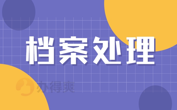 档案处理