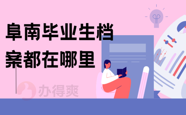 阜南毕业生档案都在哪里