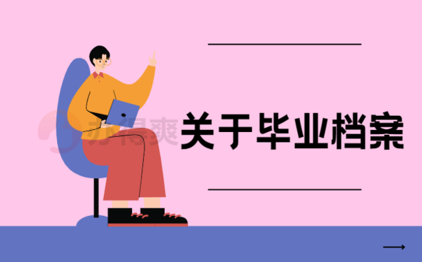 阜南毕业生档案都在哪里