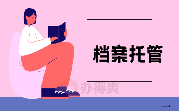 阜南毕业生档案都在哪里
