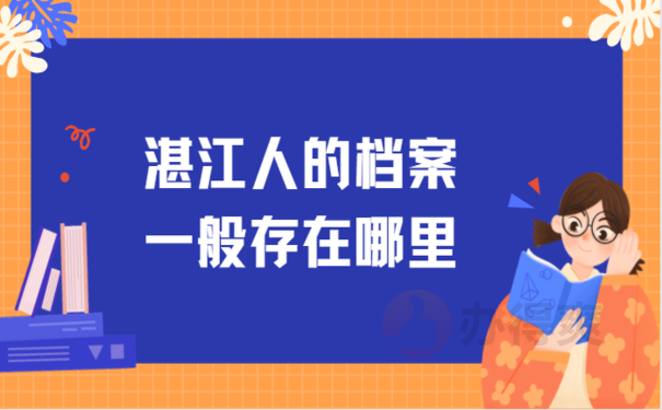 湛江人的档案一般存在哪里