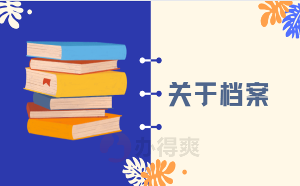 1湛江人的档案一般存在哪里