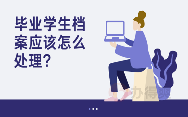 16干货满满：毕业学生档案应该怎么处理