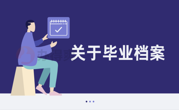 干货满满：毕业学生档案应该怎么处理