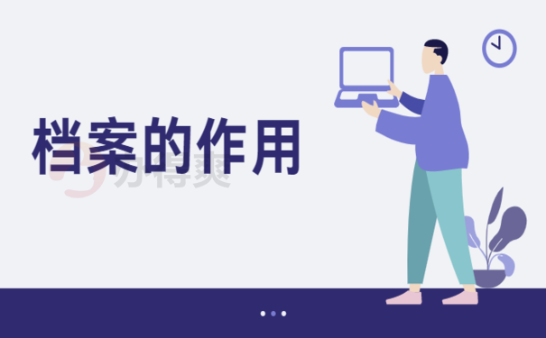 干货满满：毕业学生档案应该怎么处理