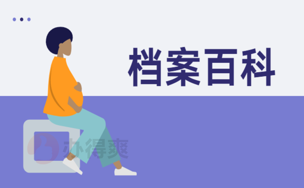 干货满满：毕业学生档案应该怎么处理