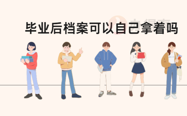 毕业后档案可以自己拿着吗